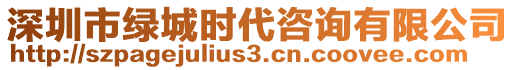 深圳市綠城時代咨詢有限公司