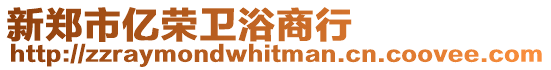 新鄭市億榮衛(wèi)浴商行