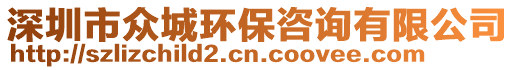 深圳市眾城環保咨詢有限公司