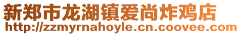 新鄭市龍湖鎮愛尚炸雞店