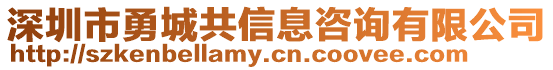深圳市勇城共信息咨詢有限公司