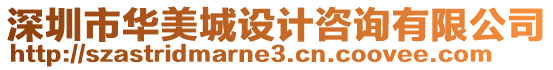 深圳市華美城設計咨詢有限公司