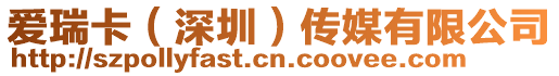 愛瑞卡(深圳)傳媒有限公司