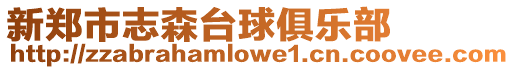 新鄭市志森臺球俱樂部