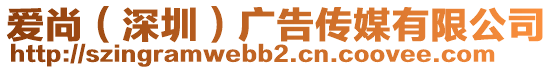 愛尚(深圳)廣告傳媒有限公司