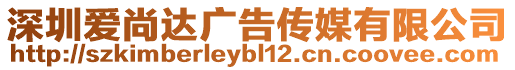 深圳愛尚達(dá)廣告?zhèn)髅接邢薰? style=
