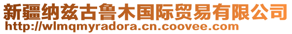 新疆納茲古魯木國際貿易有限公司