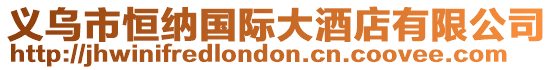 義烏市恒納國際大酒店有限公司