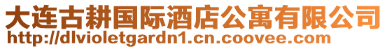 大連古耕國際酒店公寓有限公司