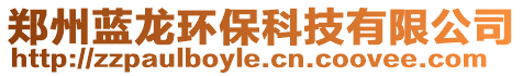 鄭州藍(lán)龍環(huán)保科技有限公司