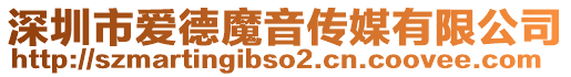 深圳市愛德魔音傳媒有限公司