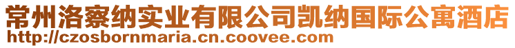 常州洛察納實業有限公司凱納國際公寓酒店