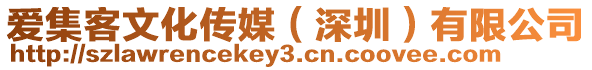 愛(ài)集客文化傳媒(深圳)有限公司
