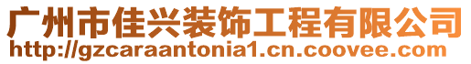 廣州市佳興裝飾工程有限公司