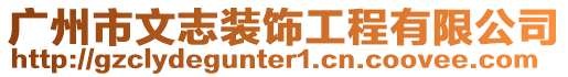 廣州市文志裝飾工程有限公司