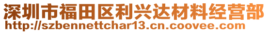 深圳市福田區(qū)利興達(dá)材料經(jīng)營部