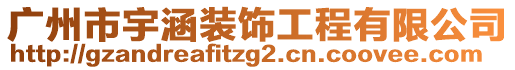 廣州市宇涵裝飾工程有限公司