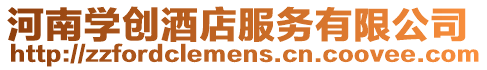 河南學創酒店服務有限公司