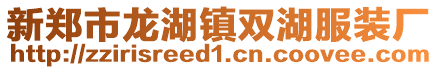 新鄭市龍湖鎮(zhèn)雙湖服裝廠