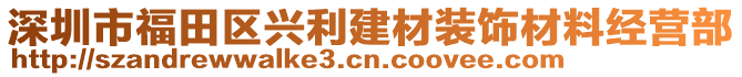 深圳市福田區興利建材裝飾材料經營部