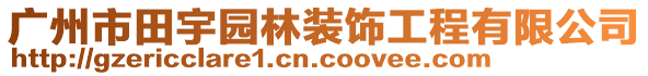廣州市田宇園林裝飾工程有限公司