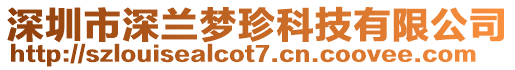 深圳市深蘭夢珍科技有限公司