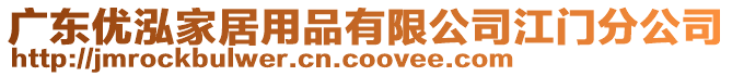 廣東優(yōu)泓家居用品有限公司江門分公司