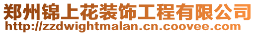 鄭州錦上花裝飾工程有限公司
