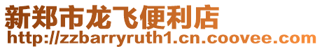 新鄭市龍飛便利店