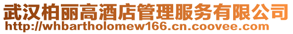 武漢柏麗高酒店管理服務有限公司