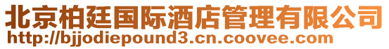 北京柏廷國(guó)際酒店管理有限公司