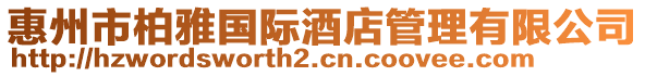 惠州市柏雅國際酒店管理有限公司