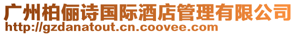 廣州柏儷詩國際酒店管理有限公司