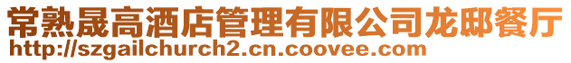 常熟晟高酒店管理有限公司龍邸餐廳