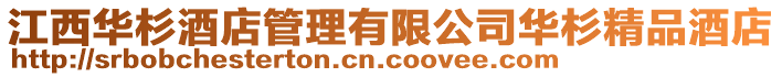 江西華杉酒店管理有限公司華杉精品酒店