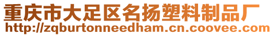 重慶市大足區名揚塑料制品廠