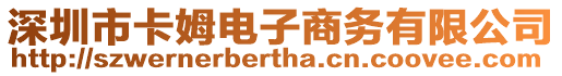 深圳市卡姆電子商務有限公司
