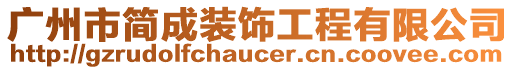 廣州市簡成裝飾工程有限公司