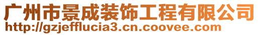 廣州市景成裝飾工程有限公司