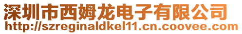 深圳市西姆龍電子有限公司