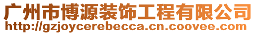 廣州市博源裝飾工程有限公司