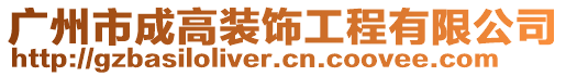 廣州市成高裝飾工程有限公司