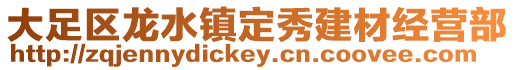 大足區龍水鎮定秀建材經營部