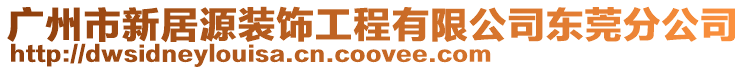 廣州市新居源裝飾工程有限公司東莞分公司
