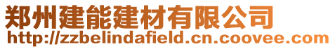 鄭州建能建材有限公司
