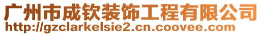 廣州市成欽裝飾工程有限公司
