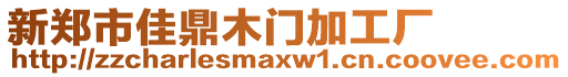 新鄭市佳鼎木門加工廠