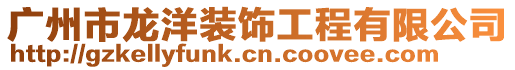 廣州市龍洋裝飾工程有限公司