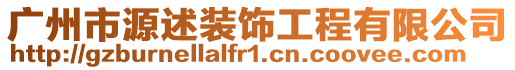 廣州市源述裝飾工程有限公司