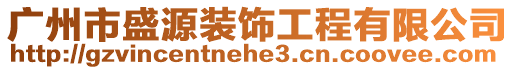 廣州市盛源裝飾工程有限公司